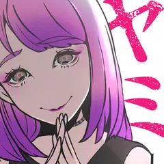 ヤミカノ～暇つぶしにヤミカノと恋愛してみた APK download