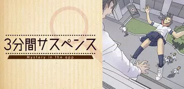 3分間サスペンス - 謎解き推理ゲーム