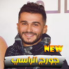 Icona أغاني جورج الراسي بدون نت 2020