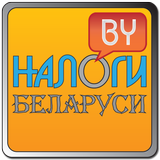 Налоги Беларуси icon