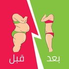 مشروبات تخسيس وحرق الدهون icon