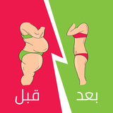 مشروبات تخسيس وحرق الدهون biểu tượng