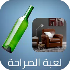 Скачать كرسي اﻻعتراف (لعبة الصراحه) APK