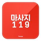 마사지119 - 마사지 아로마 스웨디시 1인샵 홈타이 أيقونة