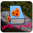 اقتباسات يومية