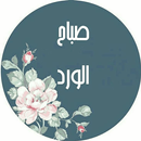 رسائل صباحية APK