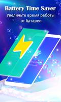 Экономия времени батареи (Battery Saver) постер