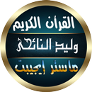 وليد النائحي القرأن الكريم صوت APK