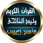 وليد النائحي أيقونة