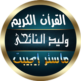 وليد النائحي أيقونة