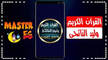 وليد النائحي الملصق