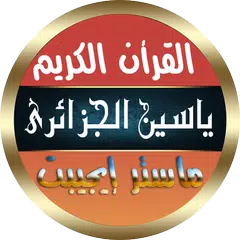 Baixar ياسين الجزائري ورش بدون نت APK