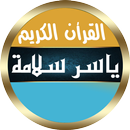 ياسر سلامة مصحف الحدر بدون نت APK