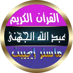 download عبد الله الجهني قرآن بدون نت XAPK