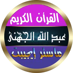 عبد الله الجهني قرآن بدون نت