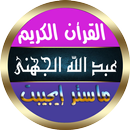 عبد الله الجهني قرآن بدون نت APK