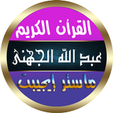 عبد الله الجهني icono