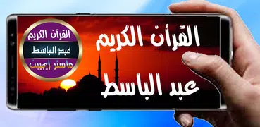 عبد الباسط عبد الصمد بدون نت