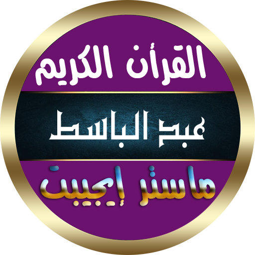 عبد الباسط عبد الصمد بدون نت