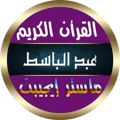 download عبد الباسط عبد الصمد بدون نت APK