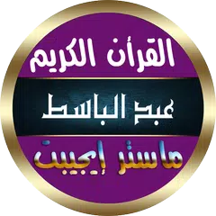 عبد الباسط عبد الصمد بدون نت APK Herunterladen