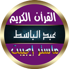 ikon عبد الباسط عبد الصمد