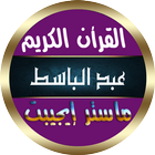 عبد الباسط عبد الصمد أيقونة