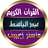عبد الباسط عبد الصمد أيقونة