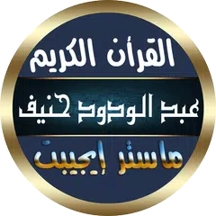 Descargar XAPK de عبد الودود حنيف قرآن بدون نت