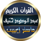 عبد الودود حنيف icono
