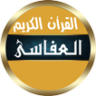 مشاري العفاسي قرأن بدون نت