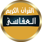 مشاري العفاسي قرأن بدون نت أيقونة