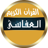 مشاري العفاسي قرأن بدون نت أيقونة