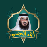 احمد العجمي بدون نت جوده عاليه आइकन