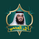 احمد العجمي بدون نت جوده عاليه APK