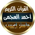 أحمد العجمي القرأن الكريم