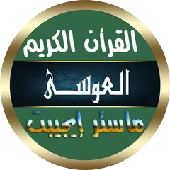 Baixar عبد الرحمن العوسي القرأن الكري XAPK