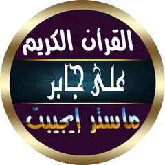 علي جابر قرآن كامل بدون نت