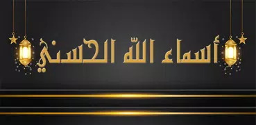 اسماء الله الحسنى 99 بدون نت