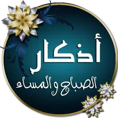 أذكار الصباح والمساء مع تسابيح XAPK download