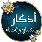 أذكار الصباح والمساء icon