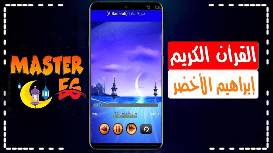 سورة الطور تكرار ابراهيم الاخضر Youtube
