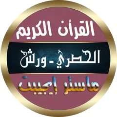 الحصري قرأن كريم برواية ورش