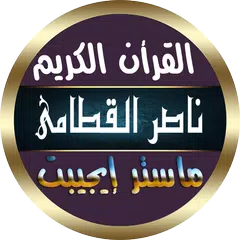 ناصر القطامي بدون نت قرأن كامل