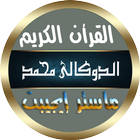 الدوكالي قرأن كامل روايه قالون أيقونة