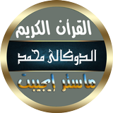 الدوكالي قرأن كامل روايه قالون أيقونة