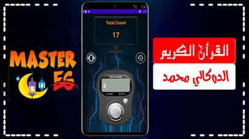 الدوكالي قرأن كامل روايه قالون الملصق