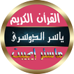 ياسر الدوسرى قران كامل بدون نت
