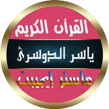 ياسر الدوسرى قران كامل بدون نت أيقونة