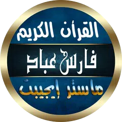 فارس عباد بدون نت قرأن كريم XAPK Herunterladen
